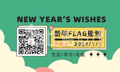 新年flag 源码_新年flag软件